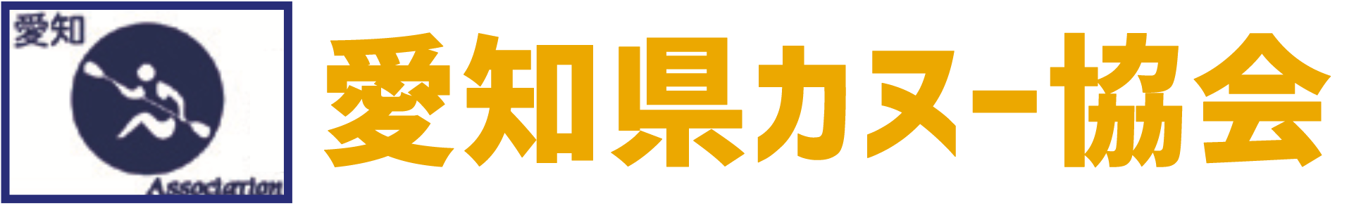 愛知県カヌー協会